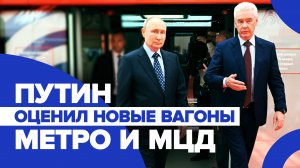 «Москва-2020» и «Иволга 3.0»: Путину показали новые вагоны поездов московского метро и МЦД