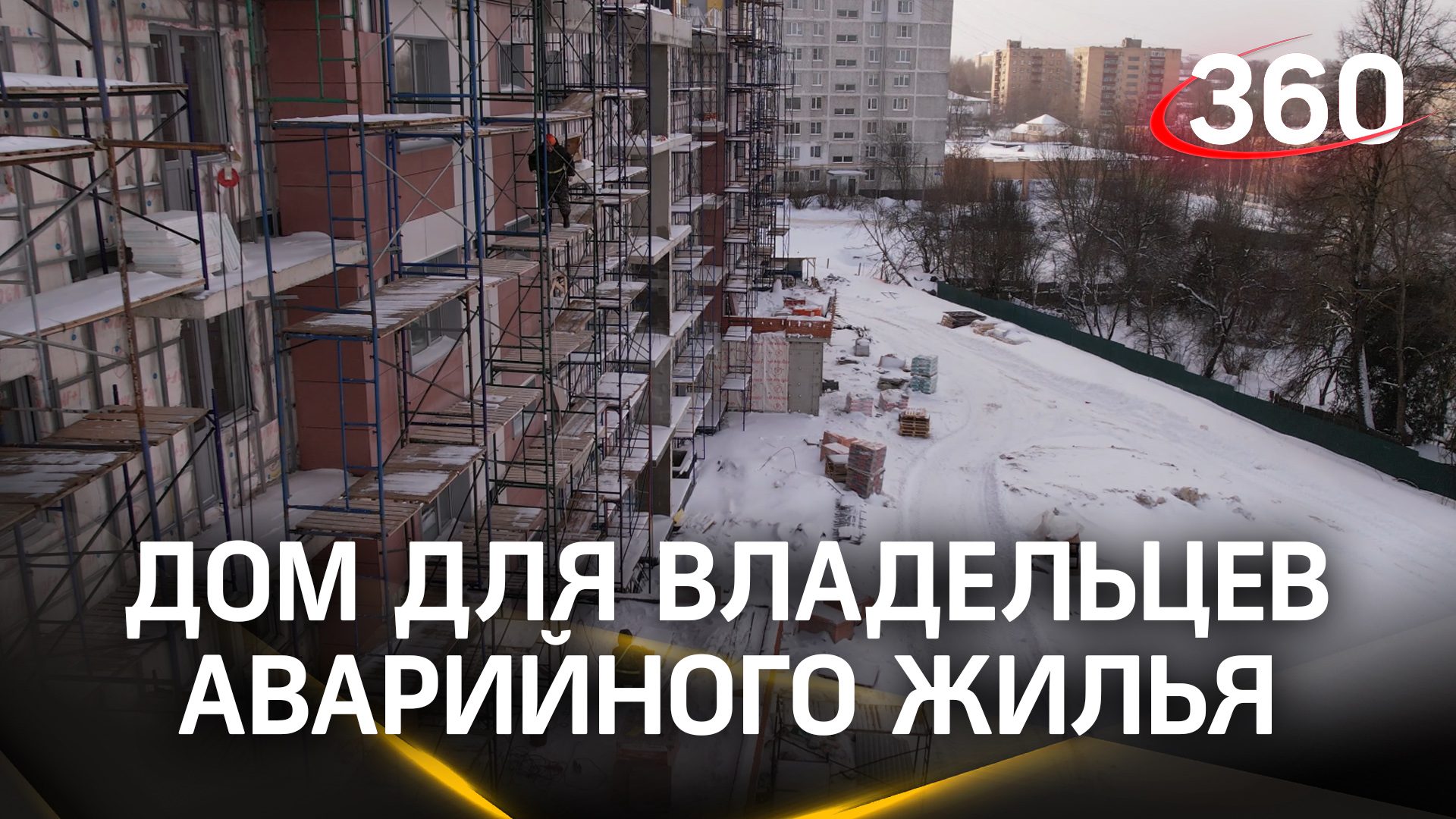 В Можайске достраивают дом для владельцев аварийного жилья