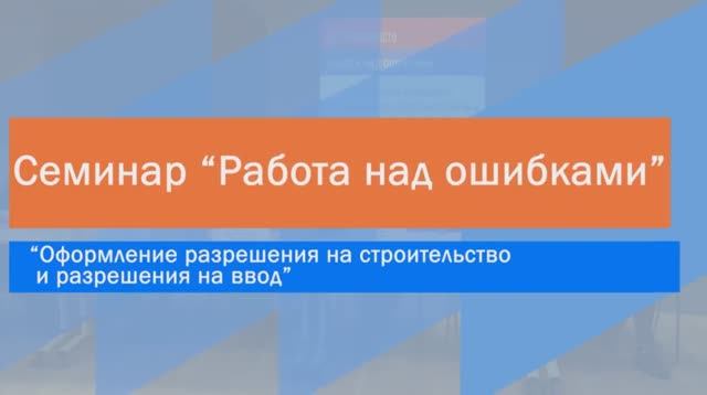 Оформление разрешения на строительство и разрешения на ввод (13.12.2019).mp4