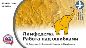 Лимфедема. Работа над ошибками