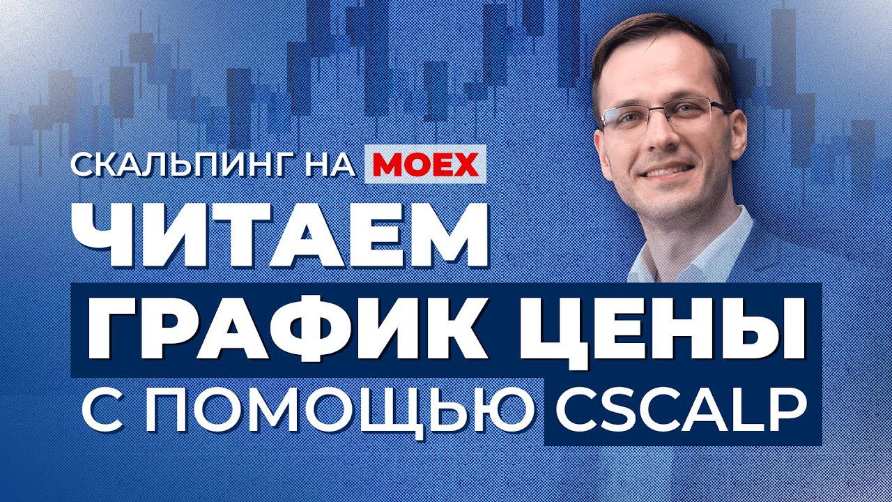 Как упростить скальпинг на Мосбирже | Всё о торговом терминале Cscalp