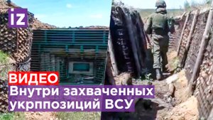 Захваченный опорный пункт ВСУ - кадры Минобороны / Известия