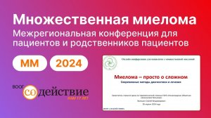 Множественная миелома - просто о сложном, лекарственные  препараты, о доверии врачу, маршрутизация