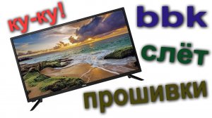 ТЕЛЕВИЗОР bbk не выходит из дежурного режима. читаем описание...