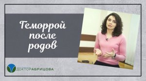 ГЕМОРРОЙ после РОДОВ