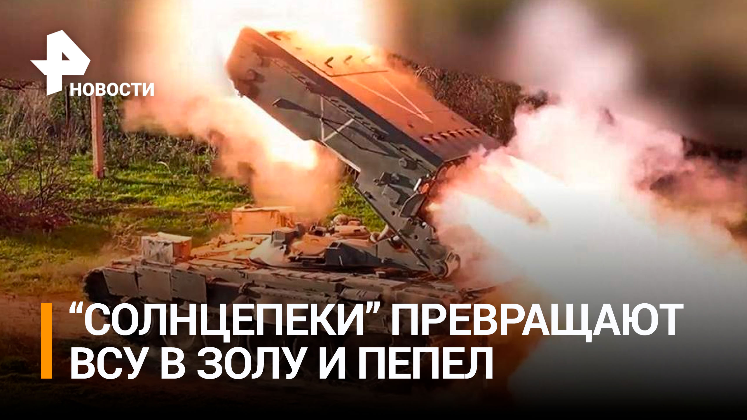 "Солнцепёк" выжег позиции боевиков под Авдеевкой: ювелирная работа российских военных