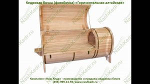 Кедровая фитобочка (бочка) "Горизонтальная алтайская"