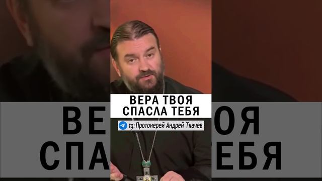 ГОСПОДИ, ПОМОГИ НАШЕМУ НЕВЕРИЮ ? #православие #христианство #проповедь #вера о.Андрей Ткачев