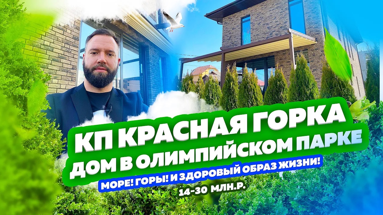 Адлер. КП «Красная горка». Олимпийский парк. До моря 5 минут. Купить дом в Сочи.