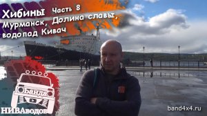 Банда НИВАводов в Хибинах. Часть 8. Мурманск, Долина славы, водопад Кивач