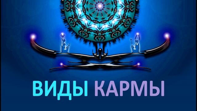 Жесткая карма