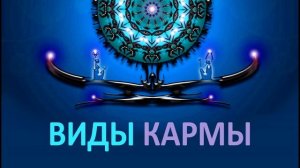 Карма бывает МЯГКАЯ и ЖЕСТКАЯ, в чем разница. Самоисцеление. Единство Бога, Души и Тела