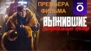 Фильм Выжившие. Смертельный номер, Трейлер (рус.)