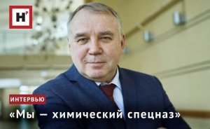 «МЫ — ХИМИЧЕСКИЙ СПЕЦНАЗ»