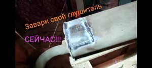 Ремонт глушителя своим руками. Надëжно и быстро