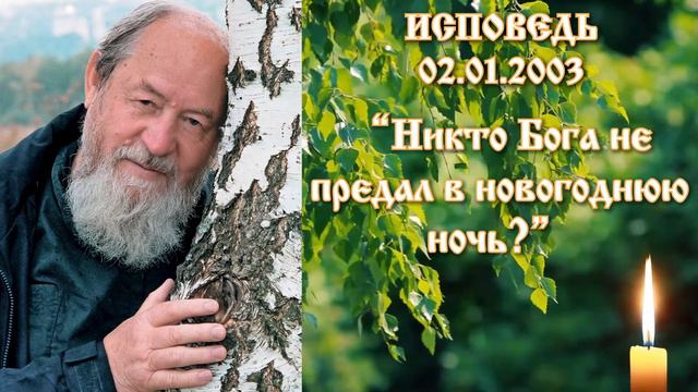 "Никто Бога не предал в новогоднюю ночь?" Проповедь О. Василия Ермакова. 02 января 2003 года. смотреть онлайн