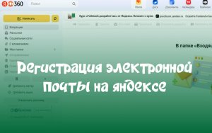 Регистрация электронной почты на яндексе