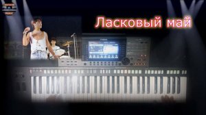 Ласковый Май - Ну что же ты... Кавер (YAMAHA PSR-S770)