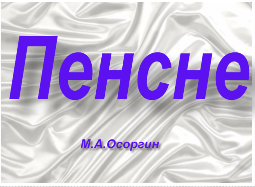 Тест по рассказу осоргина пенсне. Осоргин пенсне. М А Осоргин пенсне. Осоргин пенсне книга.