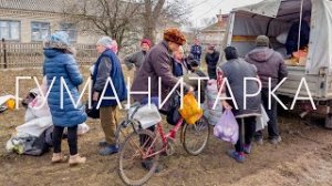 Гуманитарка. Большой фильм