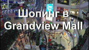 Магазин Toysrus в Grandview Mall Гуанчжоу. Покупаем и распаковываем игрушки