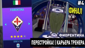 ПЕРЕСТРОЙКА | ФИОРЕНТИНА | FIFA 21 | КАРЬЕРА ТРЕНЕРА | ЧАСТЬ 4 (ФИНАЛ)