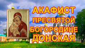 Акафист Пресвятой Богородице пред иконой Донская