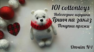 Вяжу новогодние игрушки🎄__Поймала вязальное вдохновение__#101cottontoys2 __4_101__