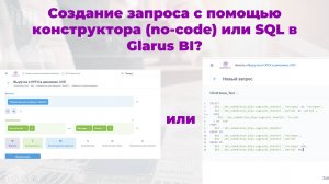 5. Создание запросов с помощью конструктора (no-code) или SQL. Дашборды, работа с фильтрами.