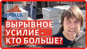 Тесты газобетонных блоков от 6 производителей -  измеряем вырывные усилия. Часть 1.