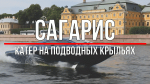 Катер на подводных крыльях «Сагарис»