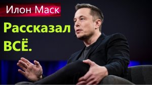 Илон Маск о России и будущем цивилизации.