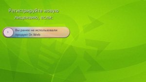 Активация серийного номера Dr.Web