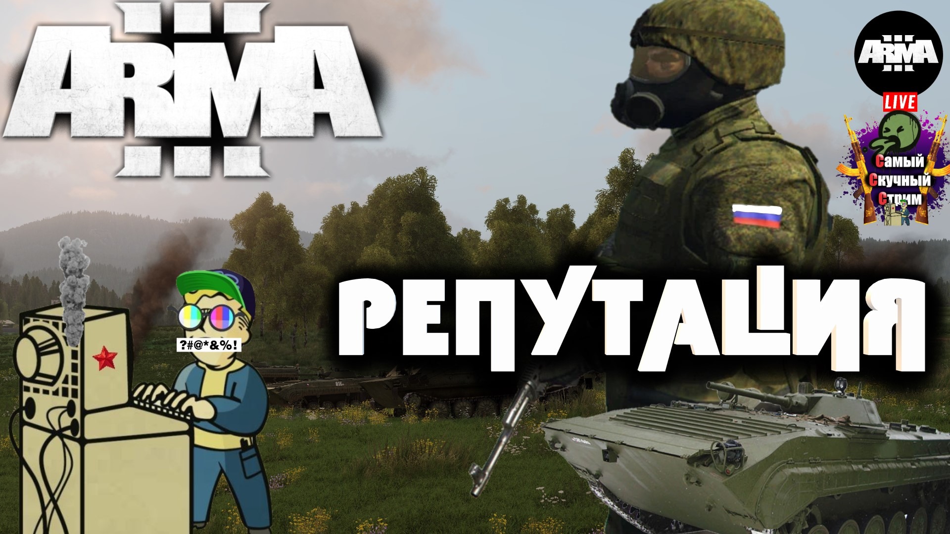 Arma 3 | Арма 3 Карта Австралия | Репутация