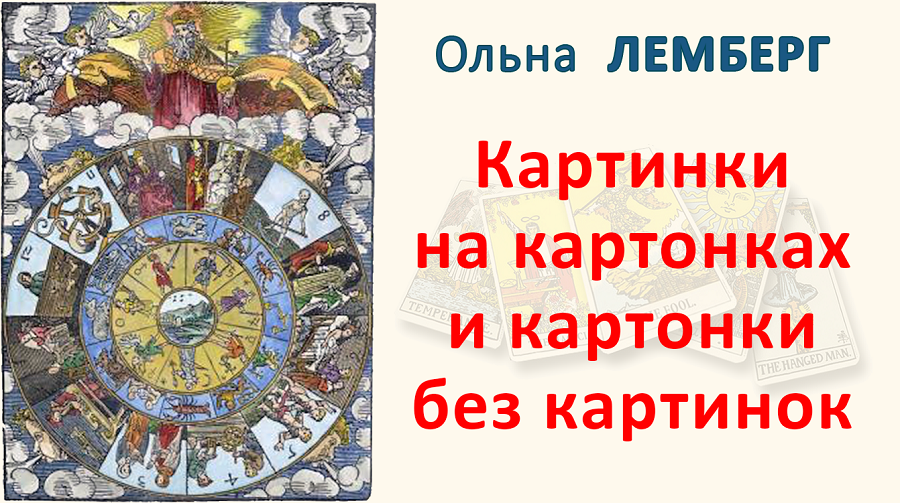 О Лемберг: Картинки на картонках и картонки без картинок. Открытая лекция