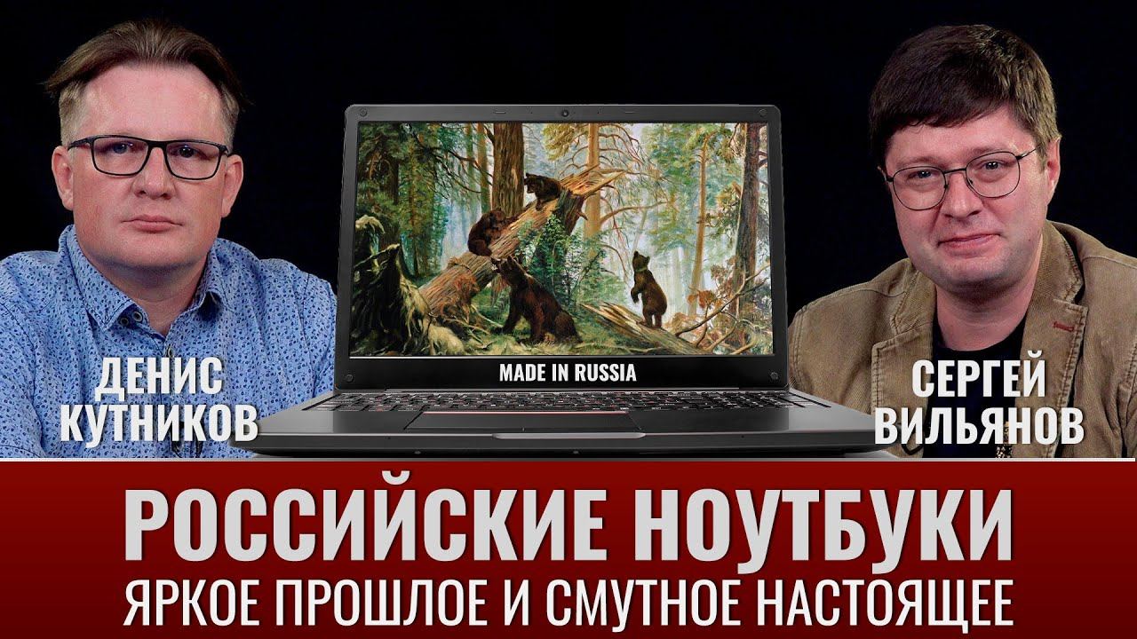 Денис Кутников и Сергей Вильянов. Российские ноутбуки: яркое прошлое и смутное настоящее