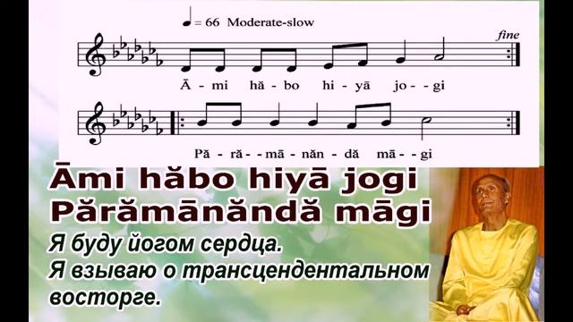 Песня Шри Чинмоя (Я буду йогом сердца)  "Ami habo hiya jogi".