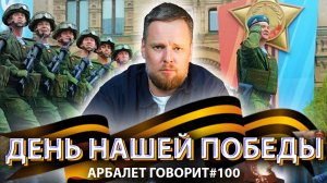 Арбалет говорит #100 - Запад корежит от дня своего поражения