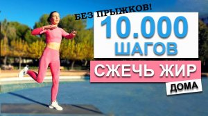 10.000 ШАГОВ ДОМА БЕЗ ПРЫЖКОВ | Natinfitness