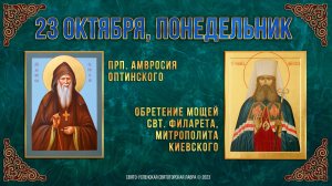 Прп. Амвросия Оптинского. Обретение мощей свт. Филарета Амфитеатрова. 23.10.23 г.