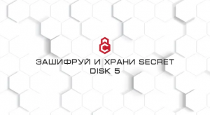 Зашифруй и храни Secret Disk 5