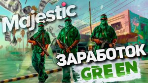 КАК ЗАРАБАТЫВАТЬ НА GREEN В GTA 5 RP MAJESTIC