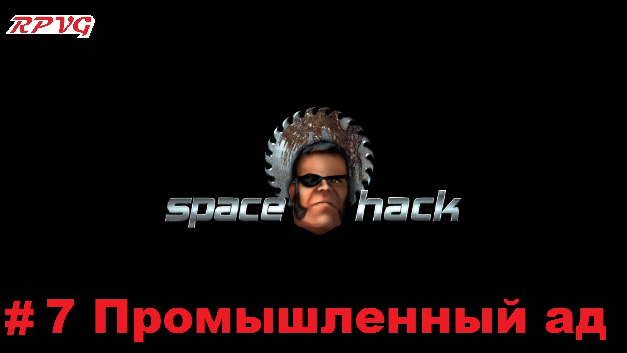 Прохождение Space Hack - Серия 7: Промышленный ад