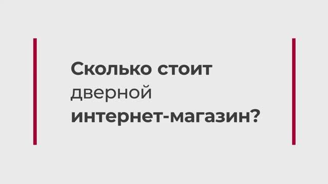 Сколько стоит дверной интернет-магазин_