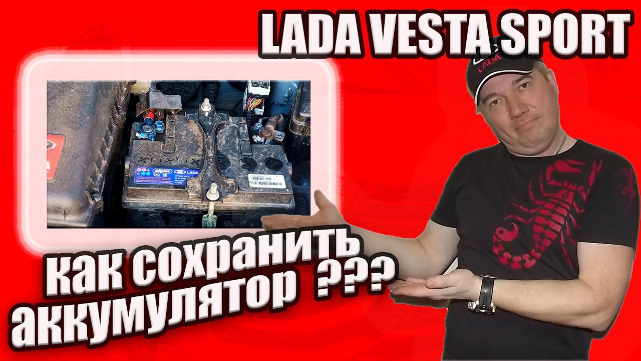 Какой аккумулятор на Ладе Весте Спорт, каким током заряжать и как измерить ток утечки. смотреть онлайн