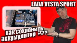 Какой аккумулятор на Ладе Весте Спорт, каким током заряжать и как измерить ток утечки.