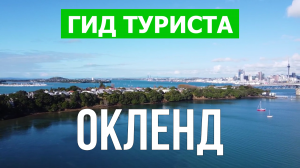 Город Окленд что посмотреть | Видео в 4к с дрона | Новая Зеландия, Окленд с высоты птичьего полета