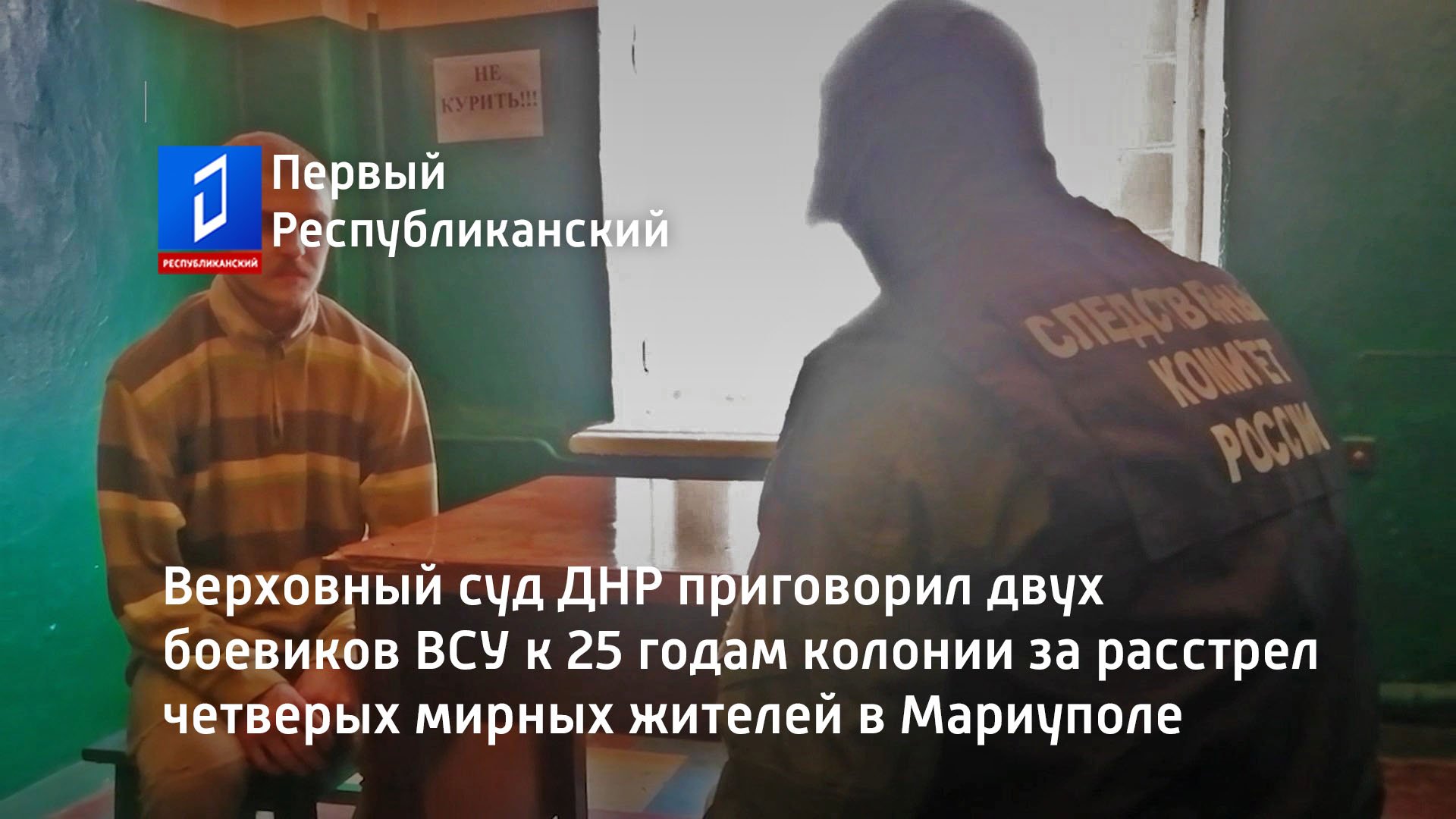 Верховный суд ДНР приговорил двух боевиков ВСУ к 25 годам колонии за расстрел 4 мирных жителей