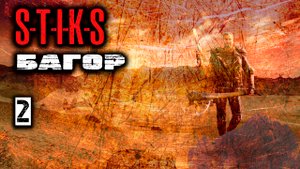 Багор 2. СТИКС. Аудиокнига. 12 +