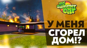 У МЕНЯ СГОРЕЛ ДОМ!? (My Summer Car #24)